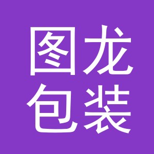义乌市图龙包装制品有限公司