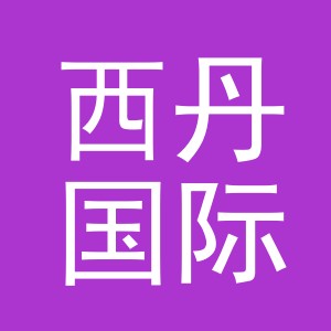 义乌市西丹国际贸易有限公司