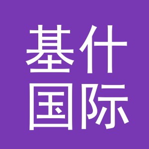 义乌市基什国际贸易有限公司