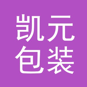 义乌市凯元包装制品有限公司