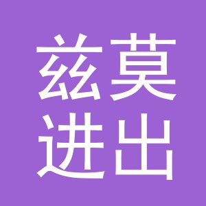 义乌市兹莫进出口有限公司