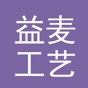 义乌市益麦工艺品有限公司