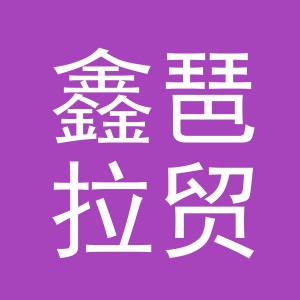 义乌市鑫琶拉贸易有限公司