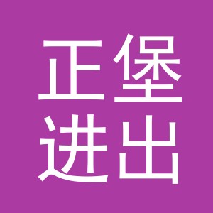义乌市正堡进出口有限公司