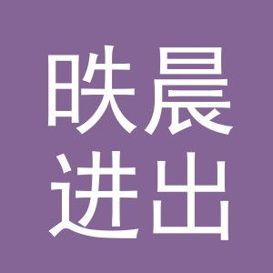 义乌市昳晨进出口有限公司