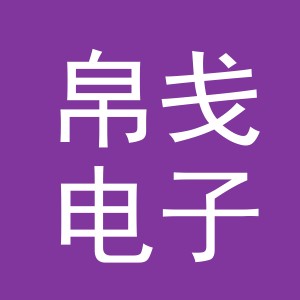 义乌帛戋电子商务有限公司