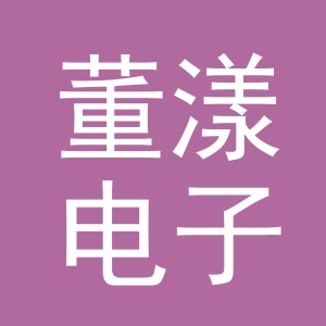 义乌市董漾电子商务有限公司