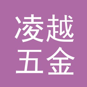 义乌市凌越五金工具有限公司