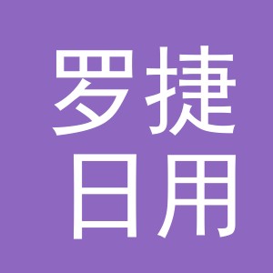 义乌市罗捷日用百货有限公司