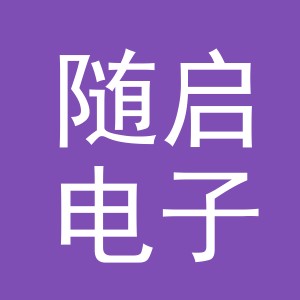 义乌市随启电子商务有限公司