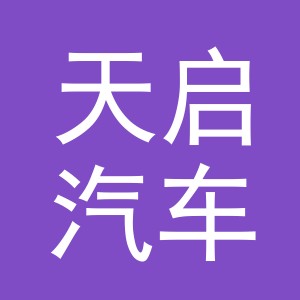义乌市天启汽车用品有限公司