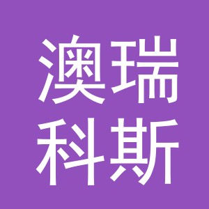 澳瑞科斯（义乌）国际贸易有限公司