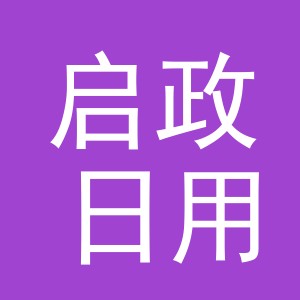 义乌市启政日用百货有限公司