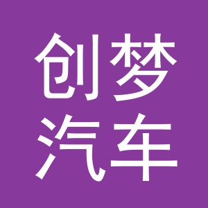 义乌市创梦汽车用品有限公司