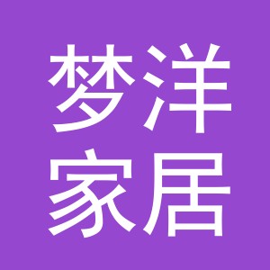 义乌市梦洋家居用品有限公司