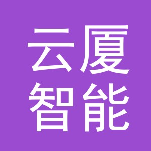 义乌市云厦智能科技有限公司