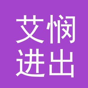 义乌市艾悯进出口有限公司