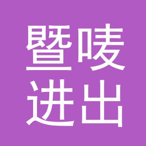 义乌市暨唛进出口有限公司