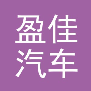 义乌市盈佳汽车用品有限公司