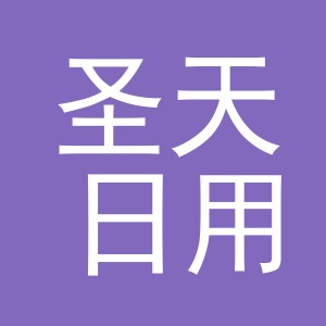 义乌市圣天日用百货有限公司