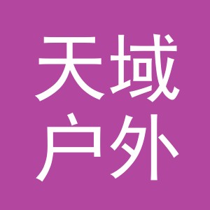 义乌市天域户外用品有限公司