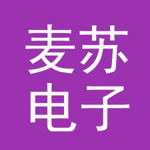 义乌市麦苏电子商务有限公司