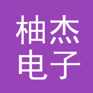 义乌市柚杰电子商务有限公司