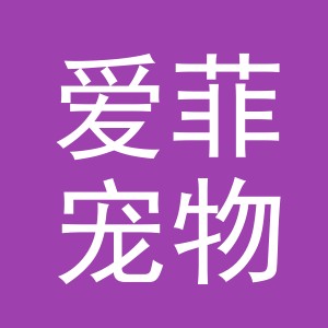 义乌市爱菲宠物用品有限公司