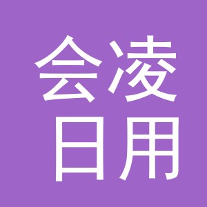 义乌市会凌日用百货有限公司