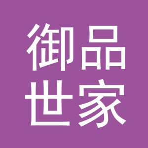 义乌市御品世家商贸有限公司