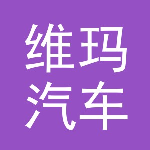 义乌市维玛汽车销售有限公司