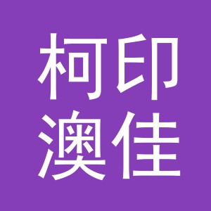义乌市柯印澳佳贸易有限公司