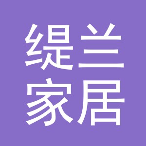 义乌市缇兰家居用品有限公司