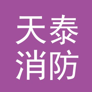 义乌市天泰消防设备有限公司