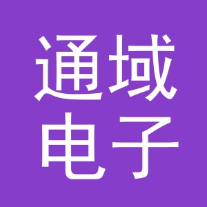 义乌市通域电子商务有限公司