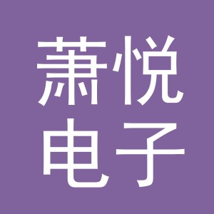 义乌市萧悦电子商务有限公司