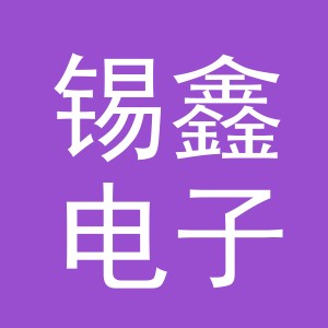 义乌市锡鑫电子商务有限公司