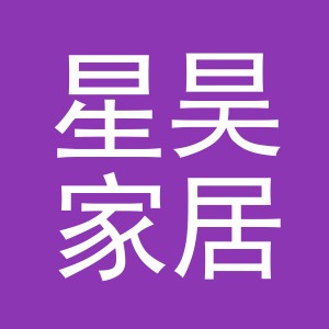 义乌市星昊家居用品有限公司