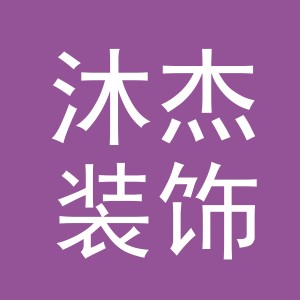 义乌市沐杰装饰材料有限公司
