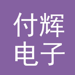 义乌市付辉电子商务有限公司