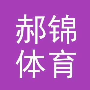 义乌市郝锦体育用品有限公司