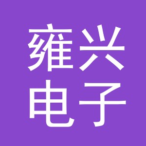 义乌市雍兴电子商务有限公司