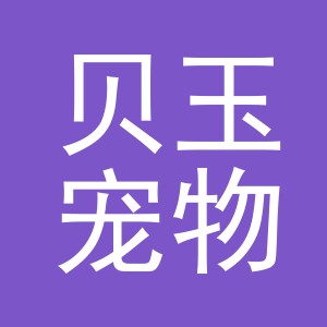 义乌市贝玉宠物用品有限公司