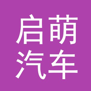 义乌市启萌汽车销售有限公司