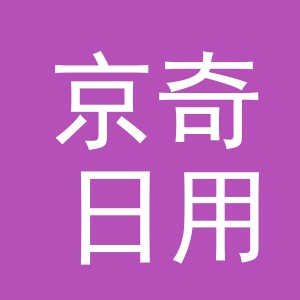 义乌市京奇日用百货有限公司