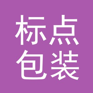 义乌市标点包装制品有限公司