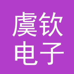 义乌市虞钦电子商务有限公司