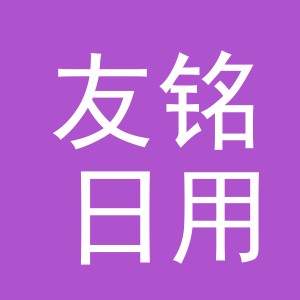 义乌市友铭日用百货有限公司