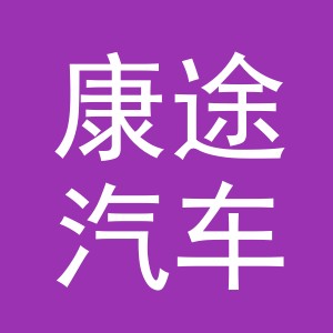 义乌市康途汽车用品有限公司
