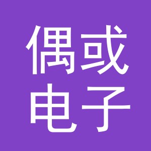 义乌市偶或电子商务有限公司
